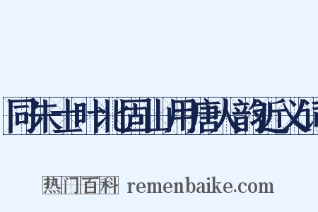 同朱士叶北固山用唐人韵近义词是什么意思的图片